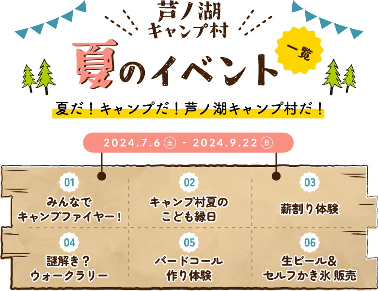 芦ノ湖畔で楽しむ夏のキャンプ村6イベント
